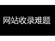 企業(yè)網(wǎng)站收錄量下降是什么原因引起？