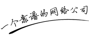 全通網(wǎng)絡(luò)標語：做一個靠譜的網(wǎng)絡(luò)公司