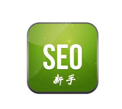 SEO新人怎樣立足優(yōu)化行業(yè)