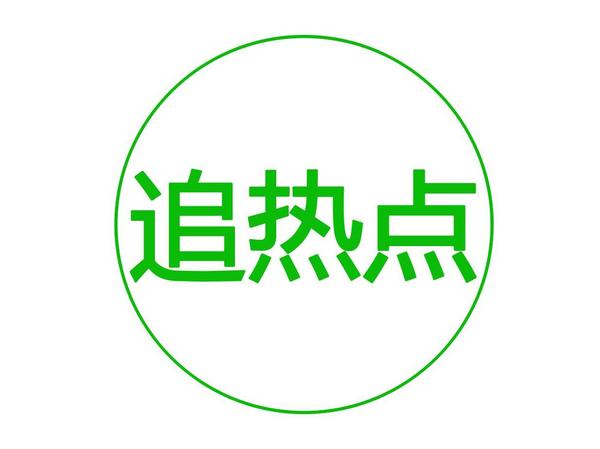 追熱點(diǎn)時(shí)，你注意了這些事情了嗎？