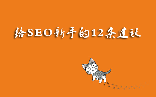 網(wǎng)站優(yōu)化老兵的分享：給SEO新手的12條建議