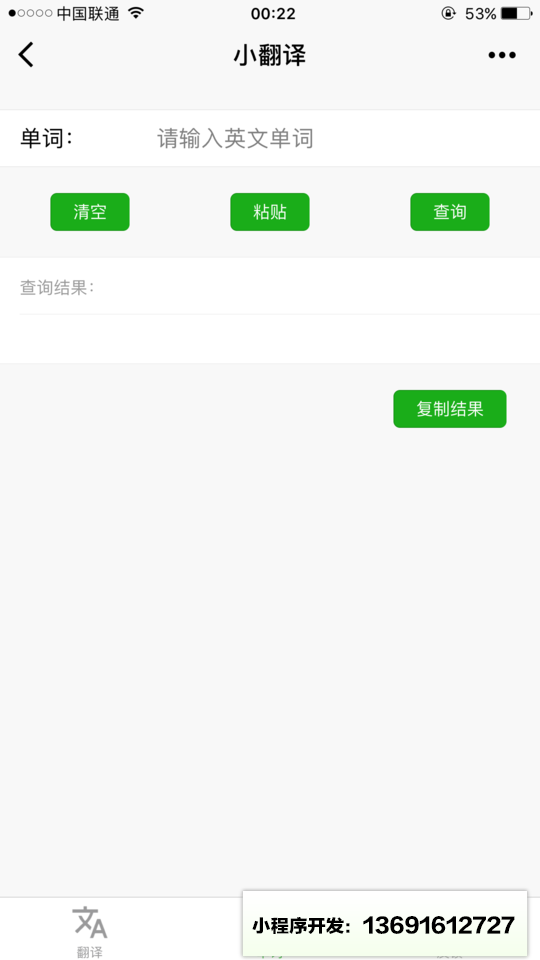 小翻譯小程序截圖