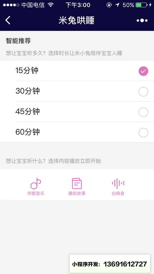 米兔哄睡小程序截圖