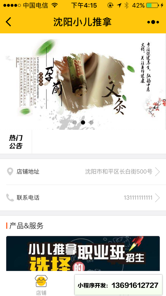 沈陽小兒推拿小程序截圖