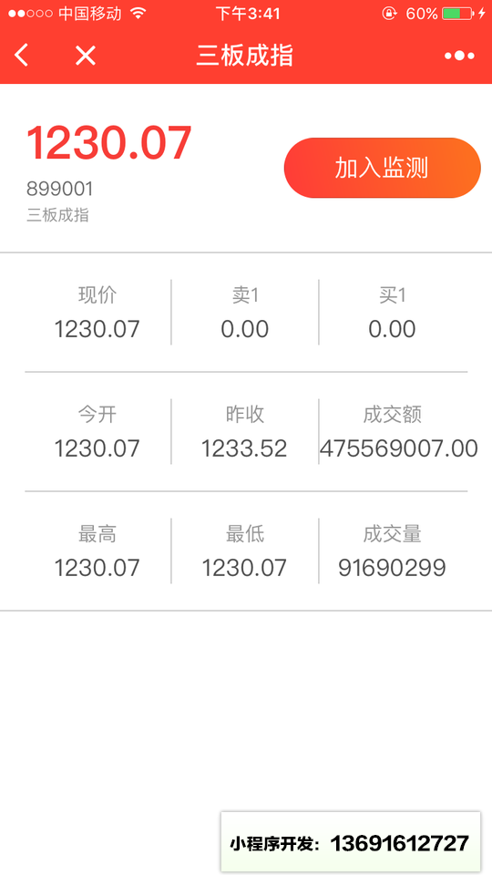 新三板股價(jià)監(jiān)控小程序截圖