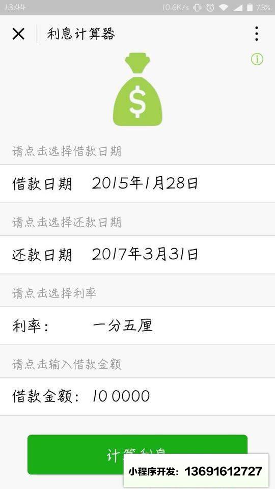 民間利息計(jì)算器小程序截圖