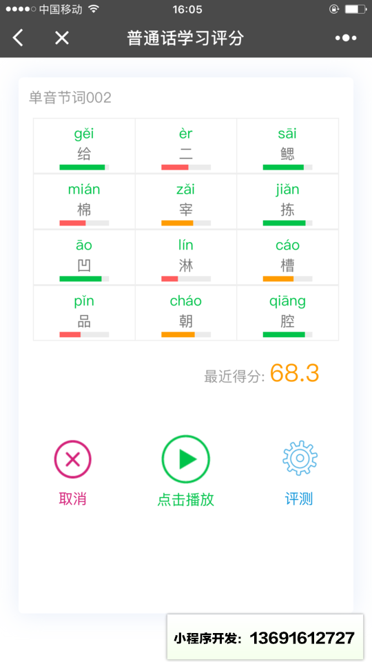 普通話學(xué)習(xí)評分小程序截圖