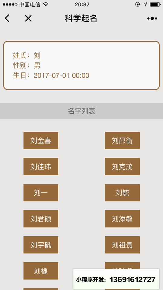 科學(xué)起名小程序截圖